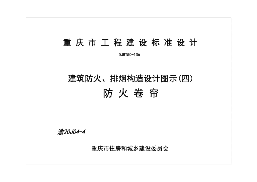 渝20J04-4 建筑防火 排烟构造设计图示（四）防火卷帘图集