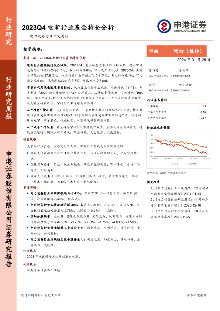 申港证券：电力设备行业研究周报：2023Q4电新行业基金持仓分析