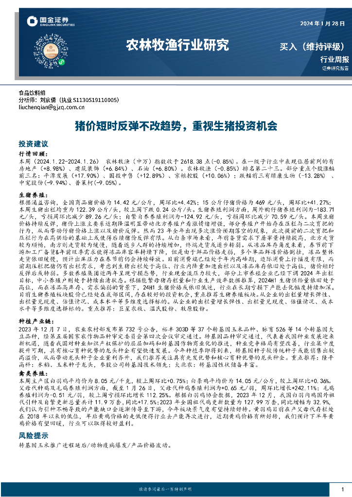 国金证券:农林牧渔行业研究周报:猪价短时反弹不改趋势,重视生猪投资机会