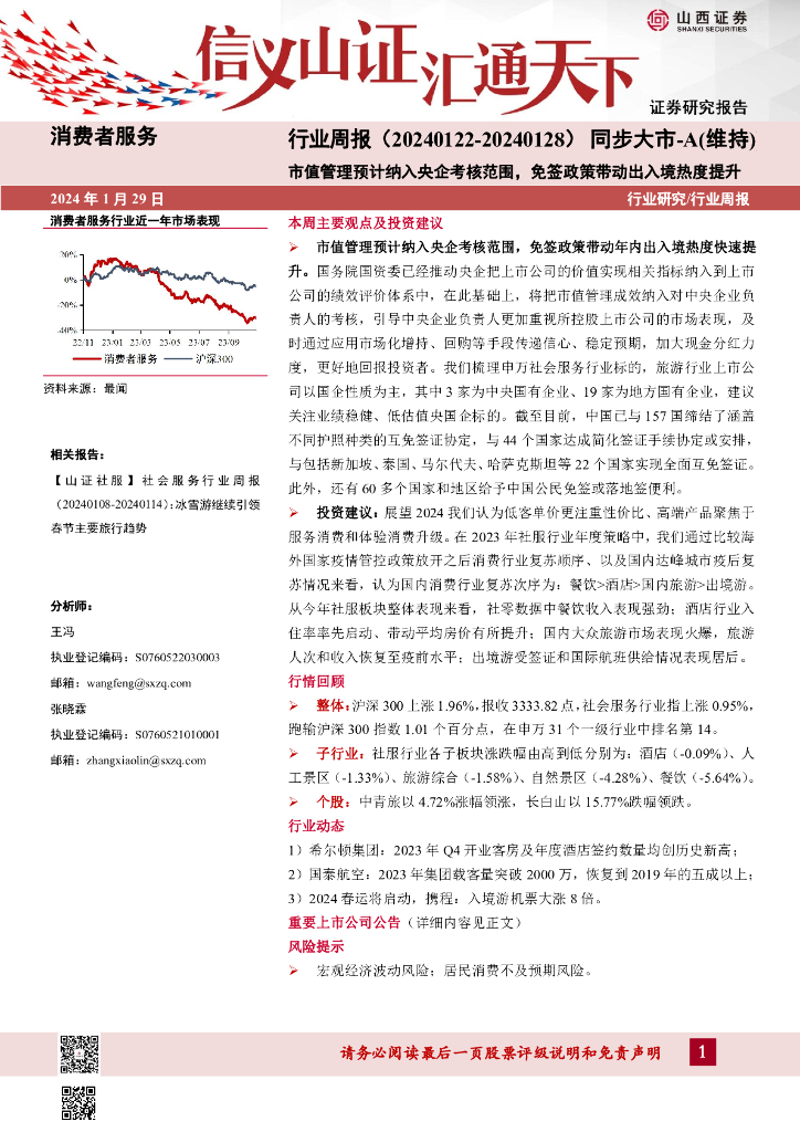 山西证券：行业研究/行业周报：市值管理预计纳入央企考核范围，免签政策带动出入境热度提升