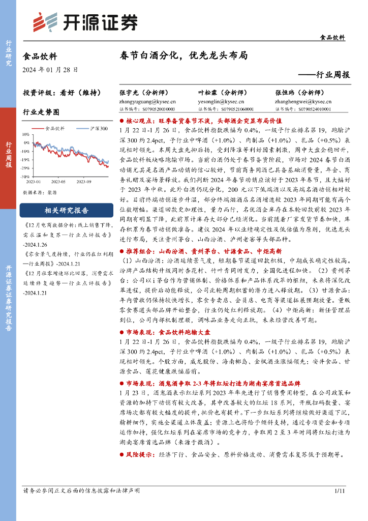 开源证券：食品饮料行业周报：春节白酒分化，优先龙头布局