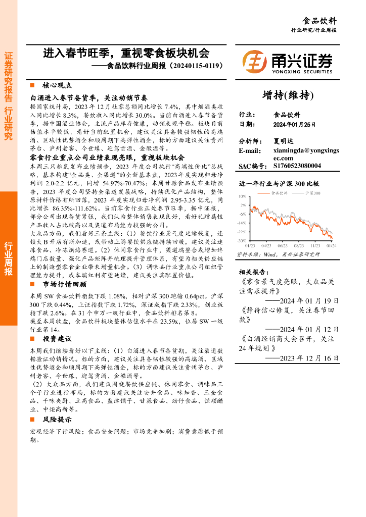 甬兴证券：食品饮料行业周报：进入春节旺季，重视零食板块机会