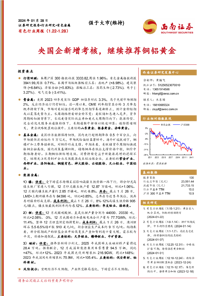 西南证券：有色行业周报：央国企新增考核，继续推荐铜铝黄金