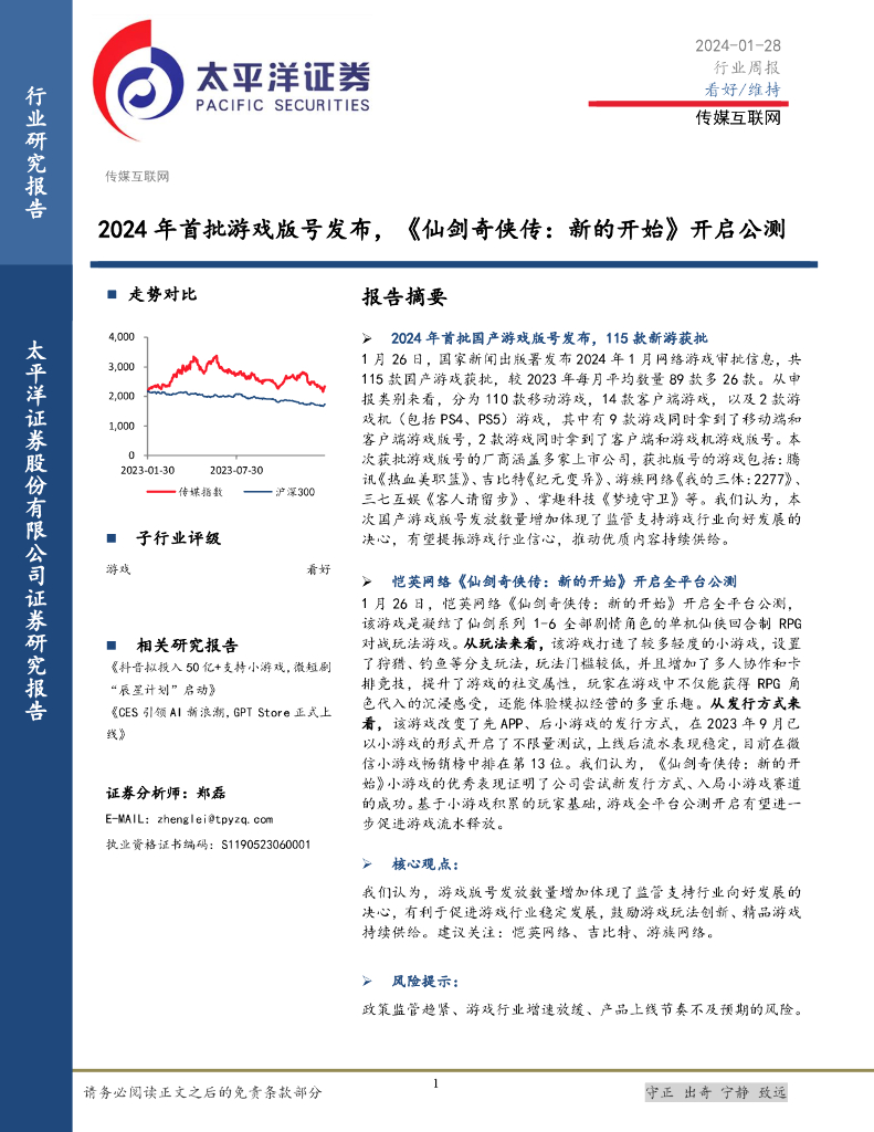 太平洋证券：传媒互联网行业周报：2024年首批游戏版号发布，《仙剑奇侠传，新的开始》开启公测