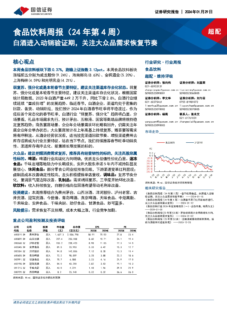 国信证券：食品饮料周报(24年第4周)：白酒进入动销验证期，关注大众品需求恢复节奏