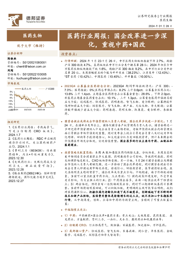德邦证券：医药行业周报：国企改革进一步深化，重视<em>中药</em>+国改