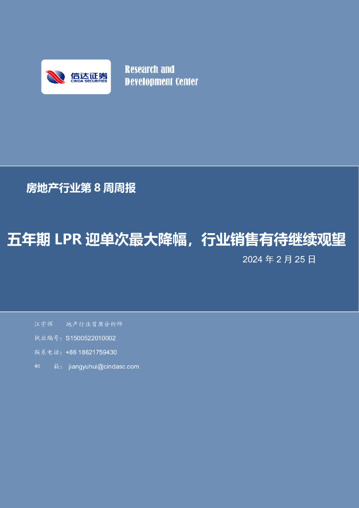 信达证券：房地产行业第8周周报：五年期LPR迎单次最大降幅，行业销售有待继续观望