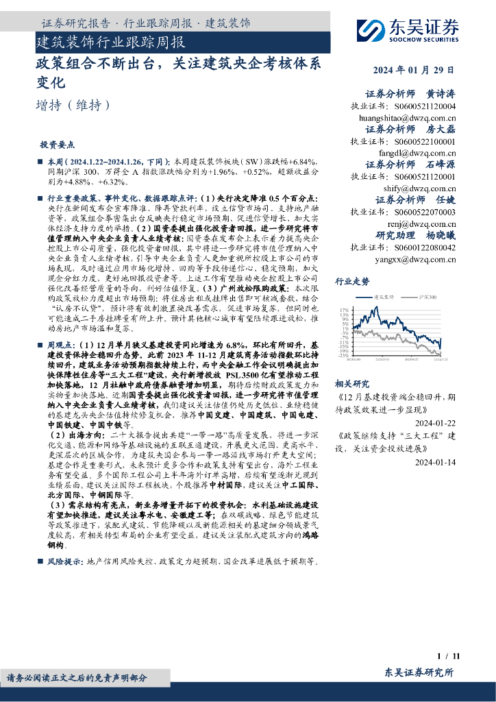 东吴证券：建筑装饰行业跟踪周报：政策组合不断出台，关注建筑央企考核体系变化