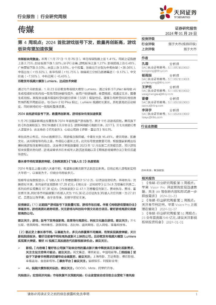 天风证券：传媒行业第4周观点：2024首批游戏版号下发，数量再创新高，游戏板块有望加速恢复