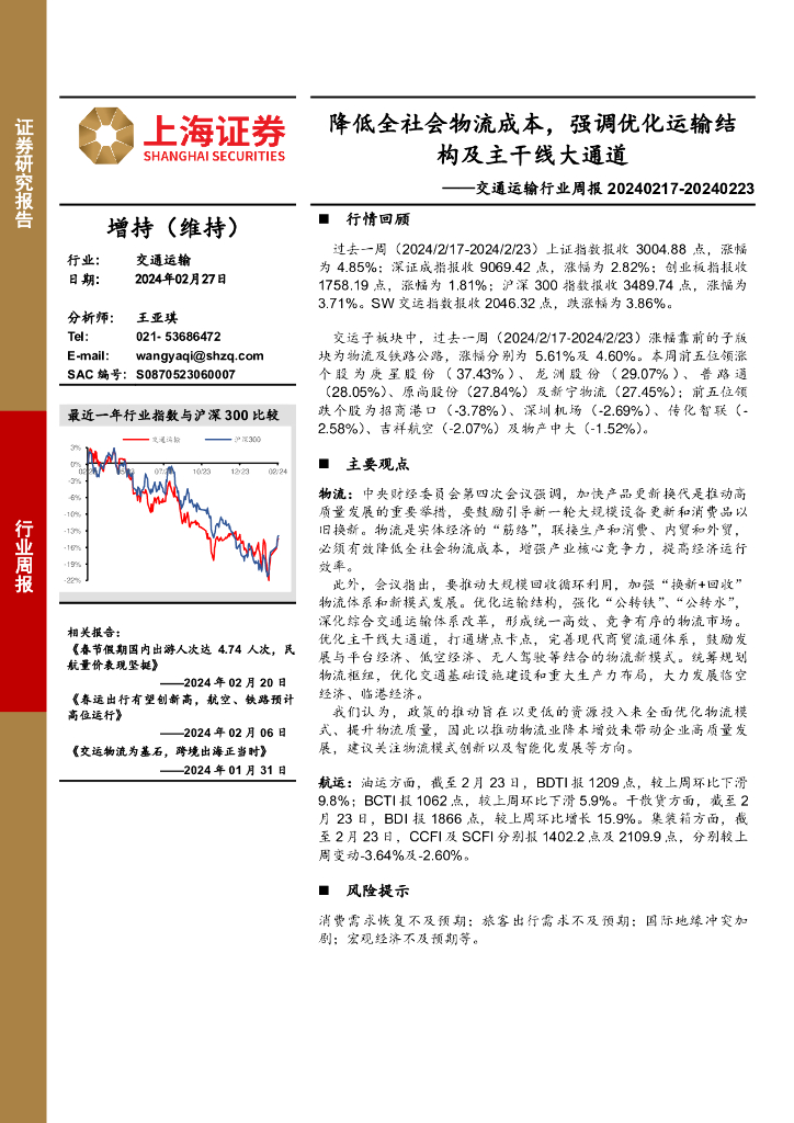 上海证券：交通运输行业周报：降低全社会物流成本，强调优化运输结构及主干线大通道