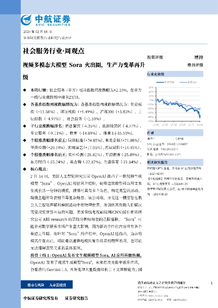 中航证券：视频多模态大模型 Sora 火出圈,生产力变革再升