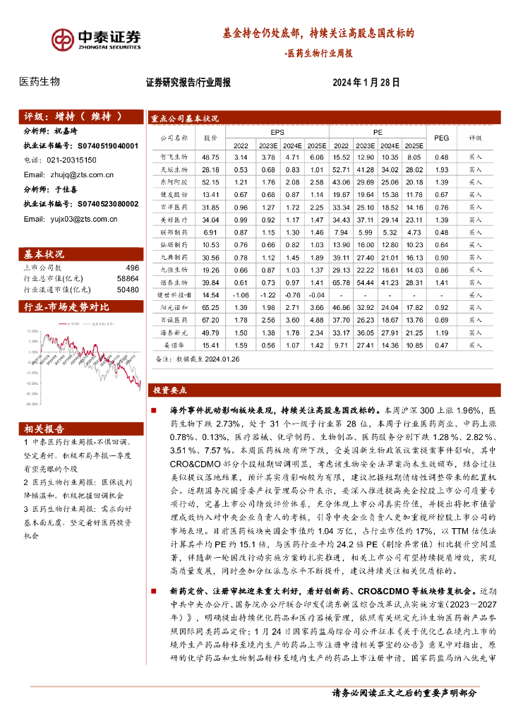 中泰证券:<em>医药</em>生物行业周报:基金持仓仍处底部,持续关注高股息国改标的 海报