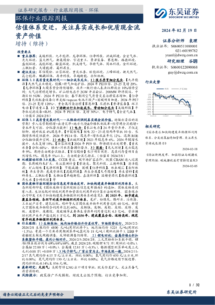 东吴证券：环保行业跟踪周报估值体系变迁，关注真实成长和优质现金流资产价值
