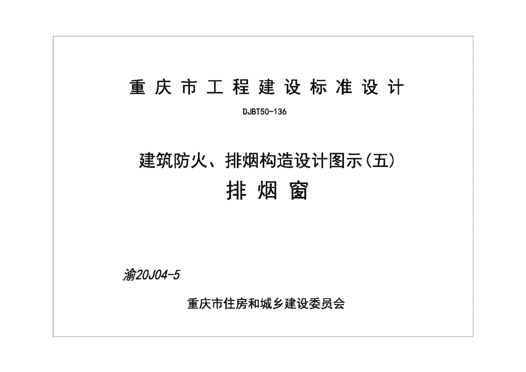 渝20J04-5 建筑防火 排烟构造设计图示（五）排烟窗图集