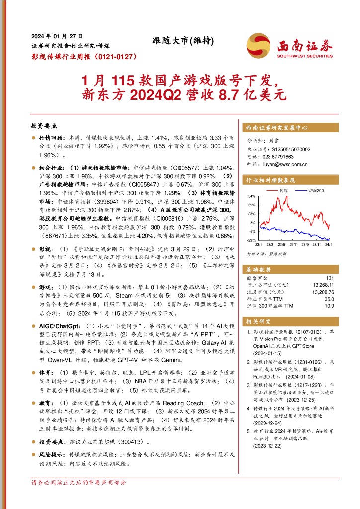 西南证券：影视传媒行业周报：1月115款国产游戏版号下发，新东方2024Q2营收8.7亿美元