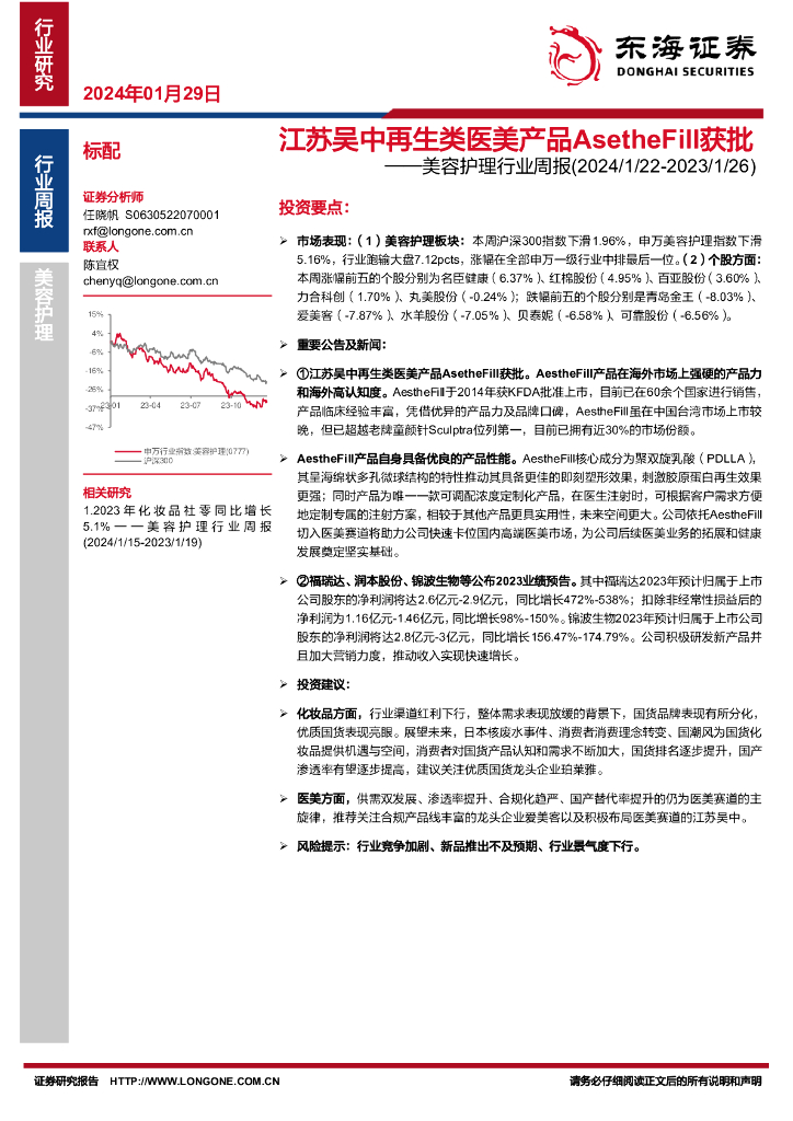 东海证券：美容护理行业周报：江苏吴中再生类医美产品AsetheFill获批