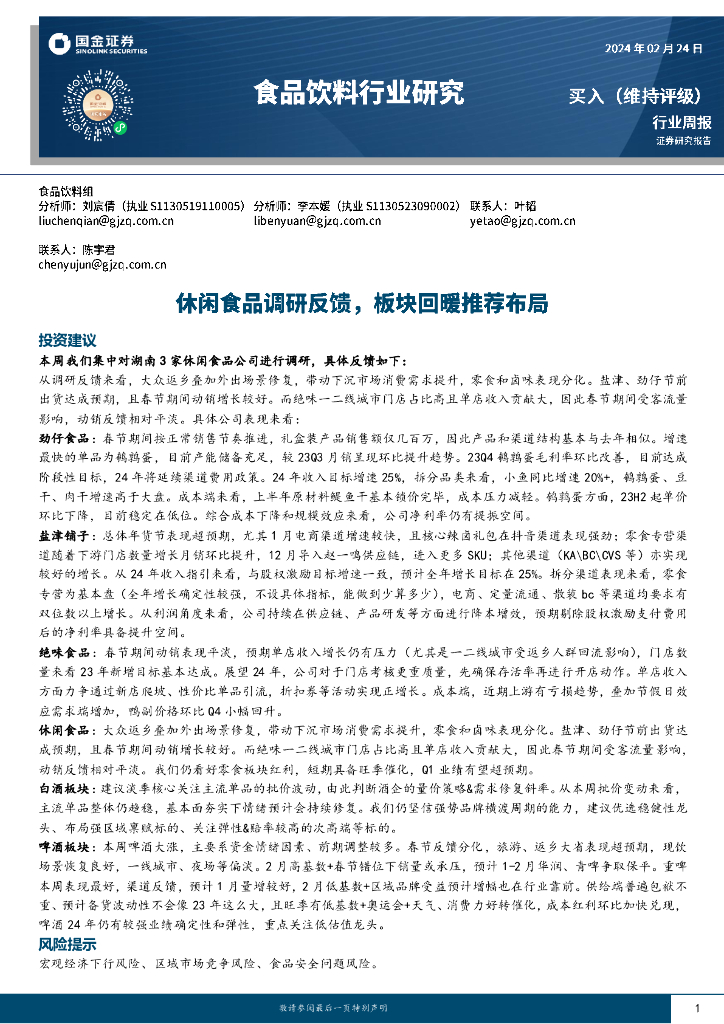 国金证券：食品饮料行业周报：休闲食品调研反馈，板块回暖推荐布局