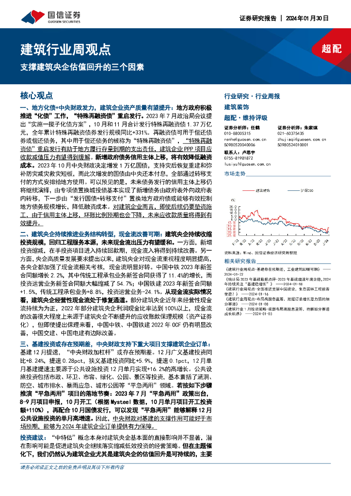 国信证券：建筑行业周观点：支撑建筑央企估值回升的三个因素
