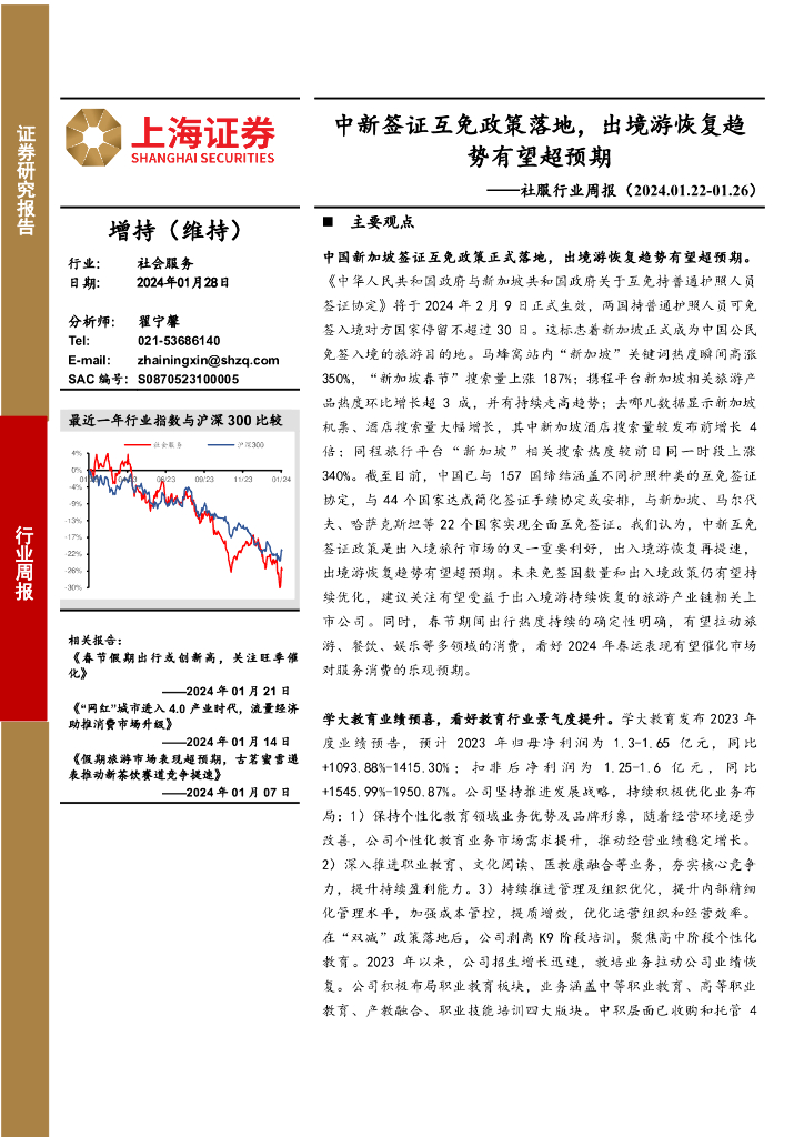 上海证券：社服行业周报：中新签证互免政策落地，出境游恢复趋势有望超预期