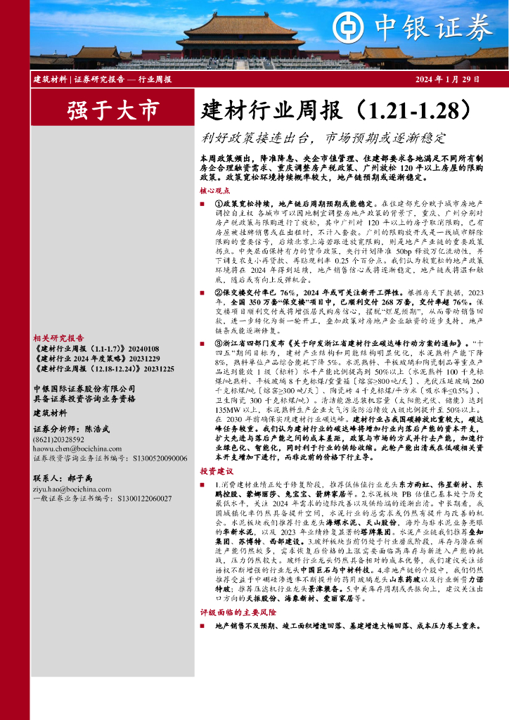 中银证券：建筑材料 | 证券研究报告 — 行业周报：建材行业周报（1.21-1.28）利好政策接连出台，市场预期或逐渐稳定