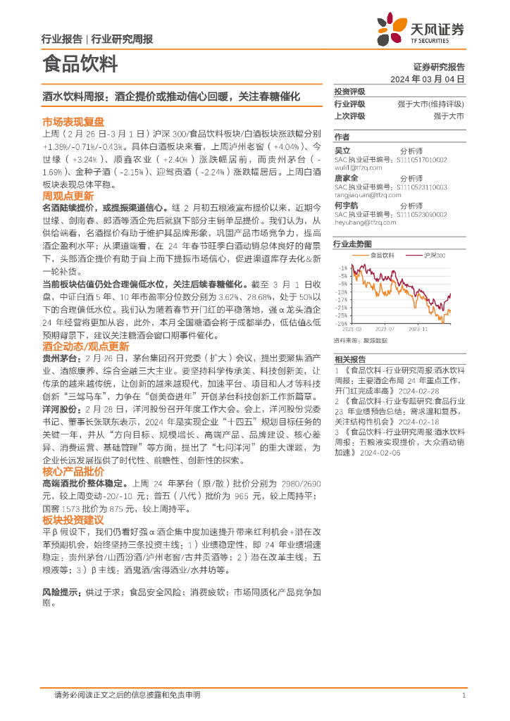 天风证券：食品饮料行业酒水饮料周报：酒企提价或推动信心回暖，关注春糖催化