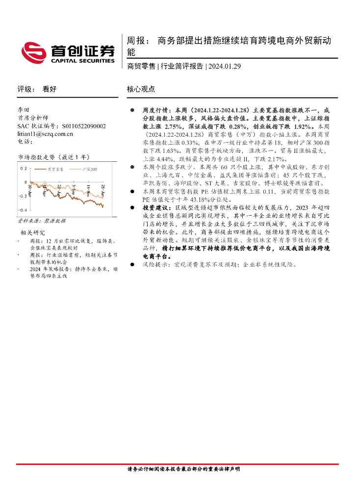 首创证券：商贸零售行业周报：商务部提出措施继续培育跨境电商外贸新动能