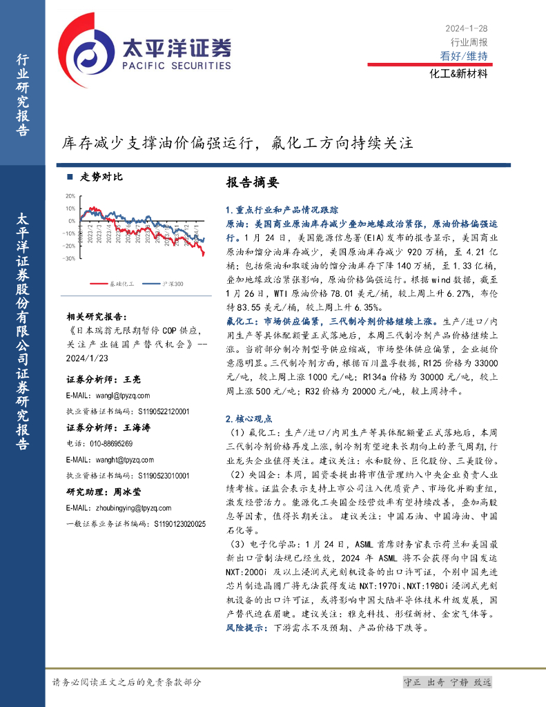 太平洋证券:化工&新材料行业周报:库存减少支撑油价偏强运行,氟化工方向持续关注