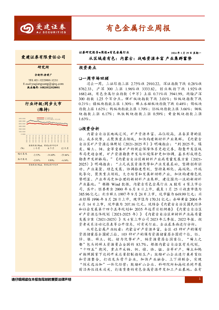 爱建证券：证券研究报告●周报●有色金属行业：从区域看有色：内蒙古：战略资源丰富产业集群蓄势