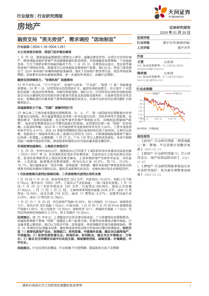 天风证券：房地产行业研究周报：融资支持“责无旁贷”，需求调控“因地制宜”