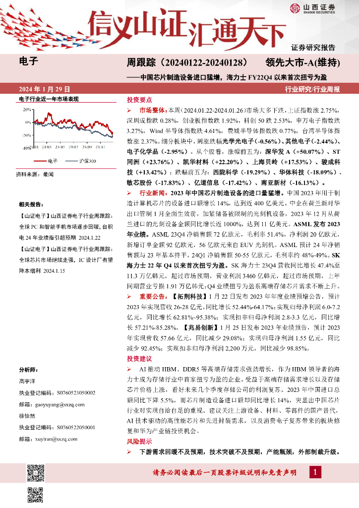 山西证券：行业研究/行业周报：周跟踪（20240122-20240128）