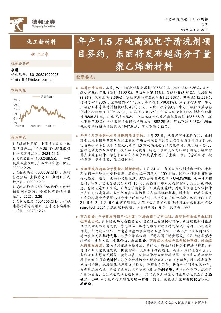 德邦证券：化工新材料行业周报：年产1.5万吨高纯电子清洗剂项目签约，东丽将发布超高分子量聚乙烯新材料 海报