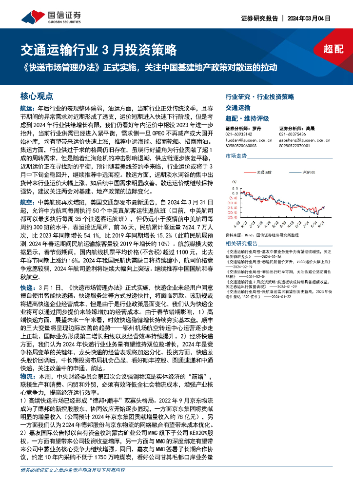 国信证券：交通运输行业3月投资策略：《<em>快递</em>市场管理办法》正式实施，关注中国基建地产政策对散运的拉动