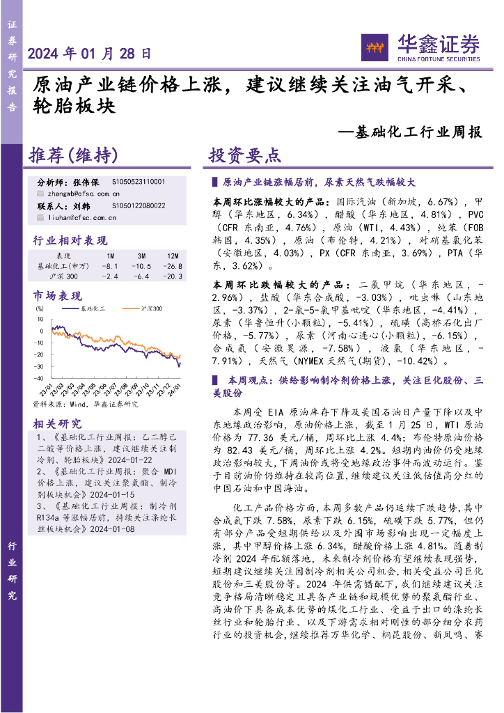 华鑫证券：基础化工行业周报：2024年01月28日原油产业链价格上涨，建议继续关注油气开采、轮胎板块