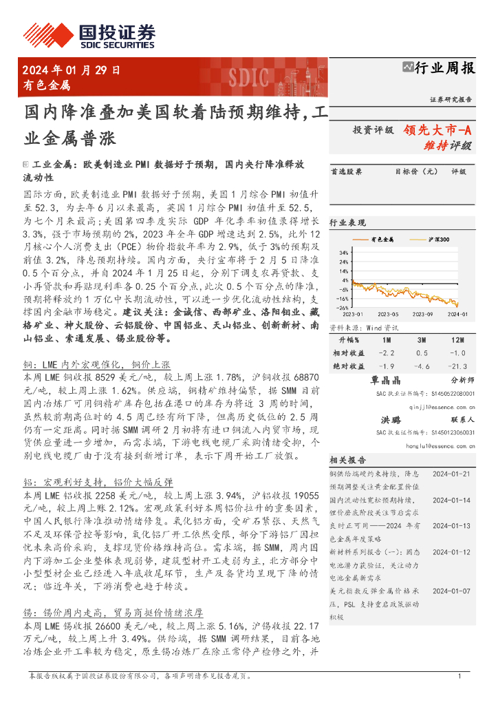 国投证券：行业周报：国内降准叠加美国软着陆预期维持，工领先大市-A业金属普涨