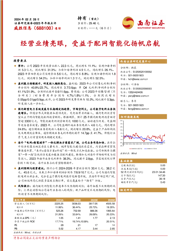 西南证券：威胜信息（688100）-2023年年报点评：经营业绩亮眼，受益于配网智能化扬帆启航 海报