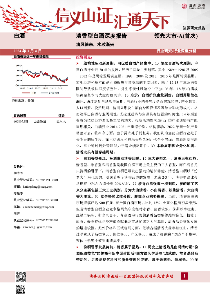 山西证券：清香型白酒深度报告：清风徐来，水波渐兴