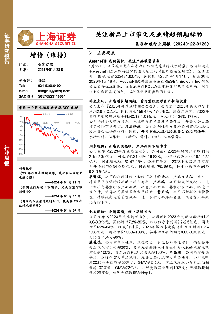 上海证券：美容护理行业周报：关注新品上市催化及业绩超预期标的