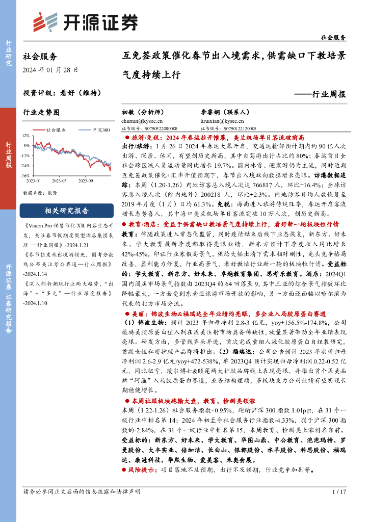 开源证券：社会服务行业周报：互免签政策催化春节出入境需求，供需缺口下教培景气度持续上行