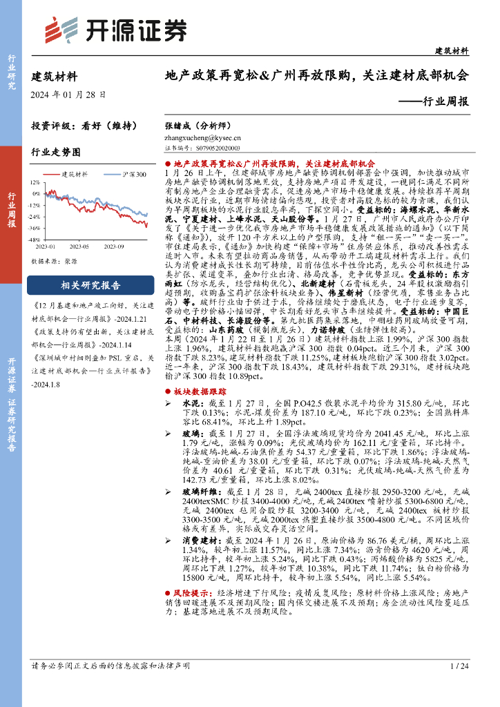 开源证券：建筑材料行业周报：地产政策再宽松&广州再放限购，关注建材底部机会