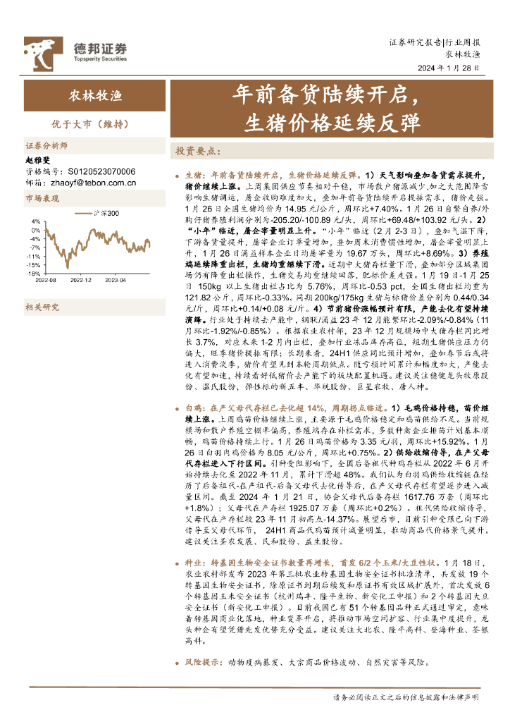 德邦证券：农林牧渔行业周报：年前备货陆续开启，生猪价格延续反弹