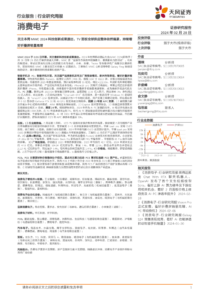 天风证券：消费电子行业周报：关注本周MWC 2024科技创新成果展出，TV面板全球供应整体依然偏紧，持续看好折叠屏销量高增