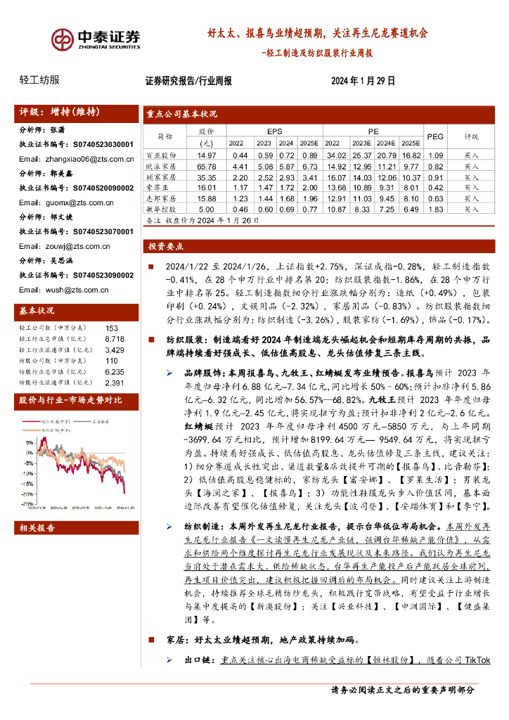 中泰证券：轻工制造及纺织服装行业周报：好太太、报喜鸟业绩超预期，关注再生尼龙赛道机会