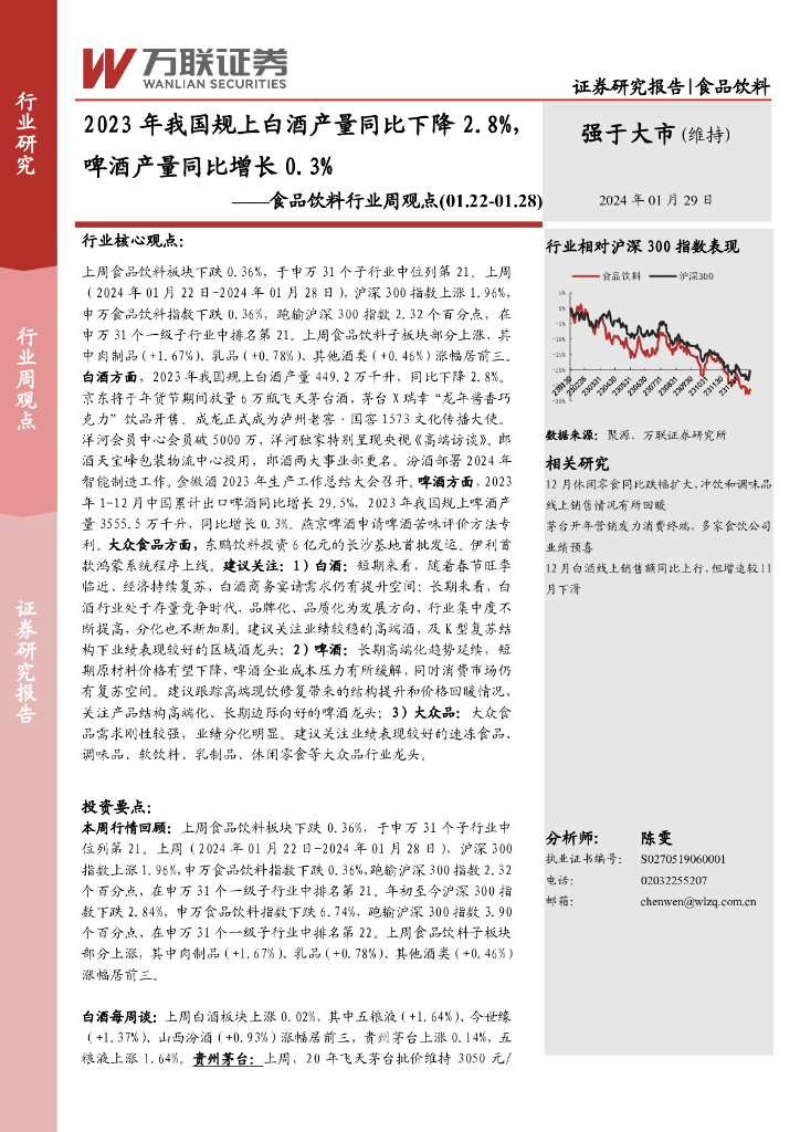 万联证券：食品饮料行业周观点：2023年我国规上白酒产量同比下降2.8%，啤酒产量同比增长0.3%