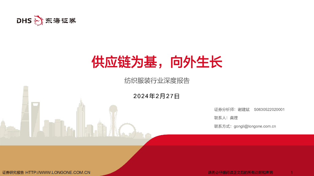 东海证券：纺织服装行业深度报告：<em>供应链</em>为基，向外生长 海报