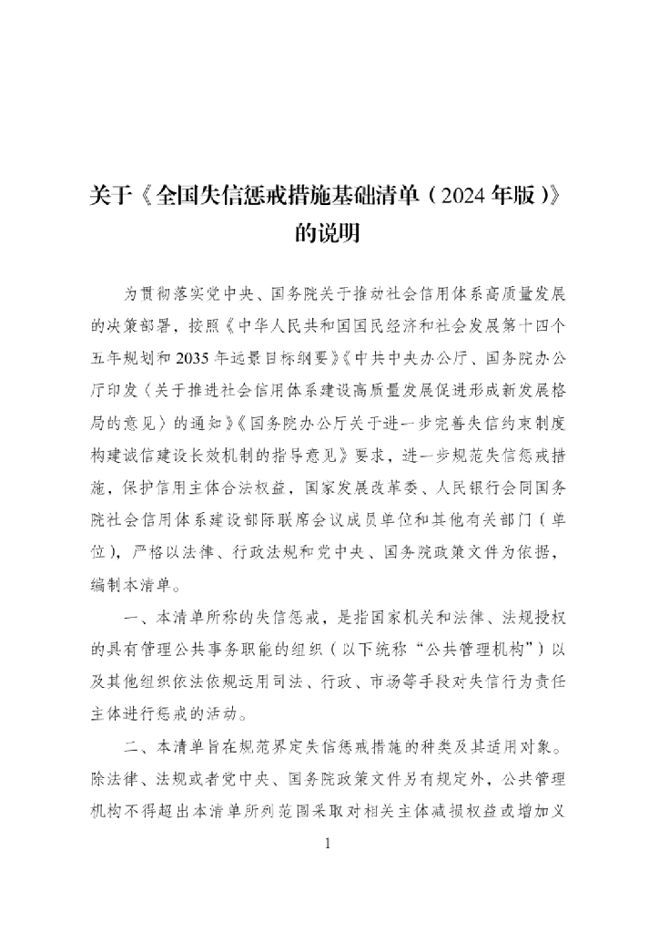 中国人民银行：全国失信惩戒措施基础清单（2024年版）