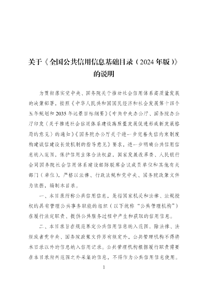 中国人民银行：全国公共信用信息基础目录（2024年版）