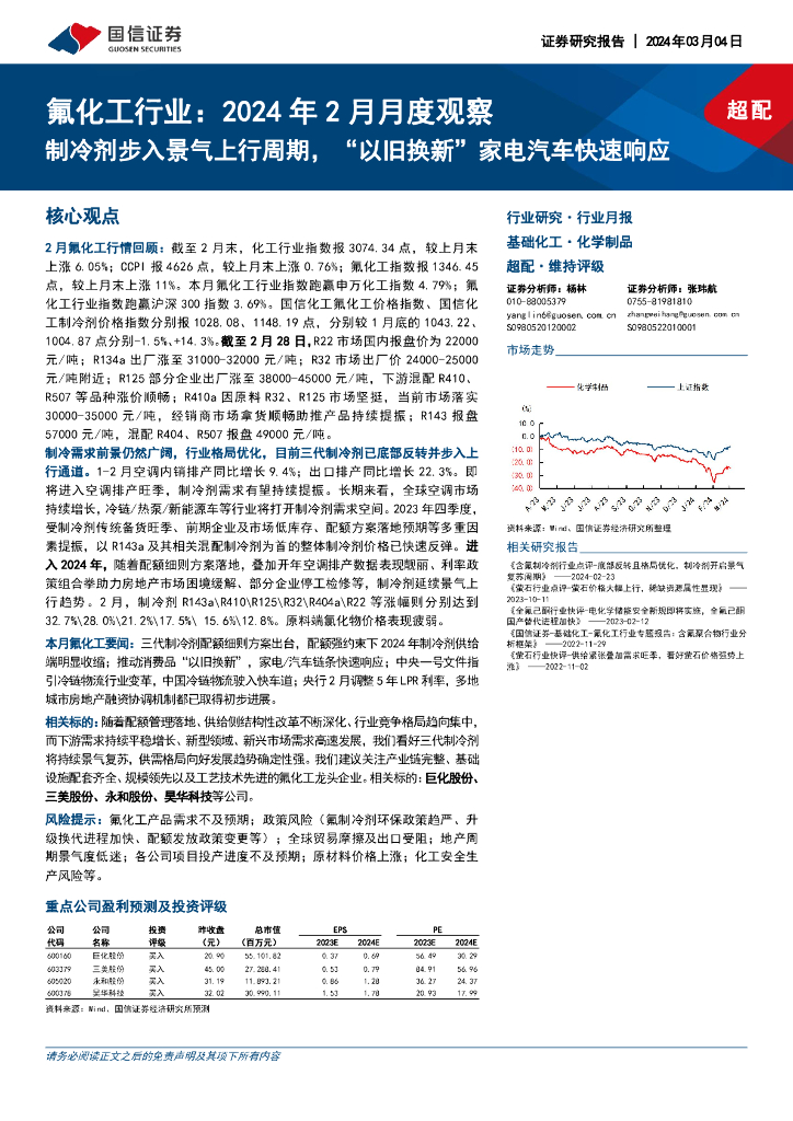 国信证券：氟化工行业：2024年2月月度观察-制冷剂步入景气上行周期，“以旧换新”家电汽车快速响应 海报