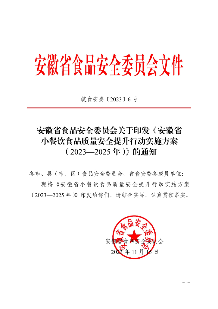 安徽省小餐饮食品质量安全提升行动实施方案（2023—2025年）