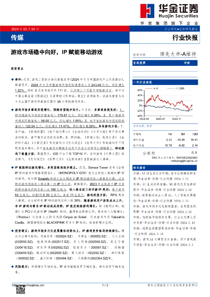 华金证券：传媒：游戏市场稳中向好，IP赋能移动游戏