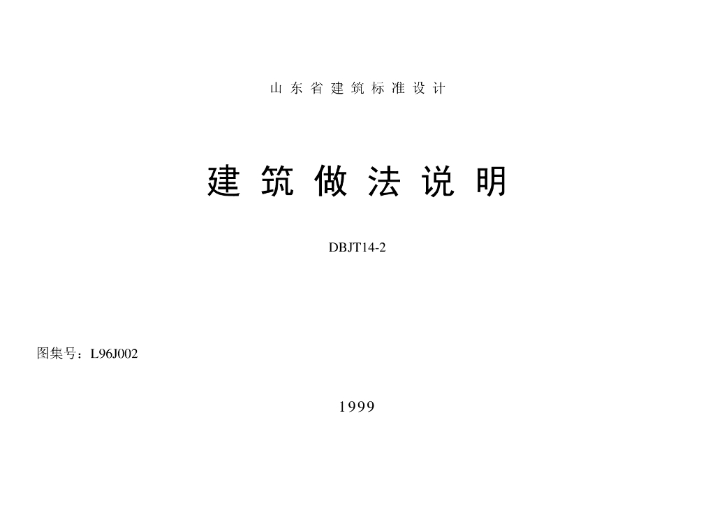 L96J002 山东省建筑做法说明图集